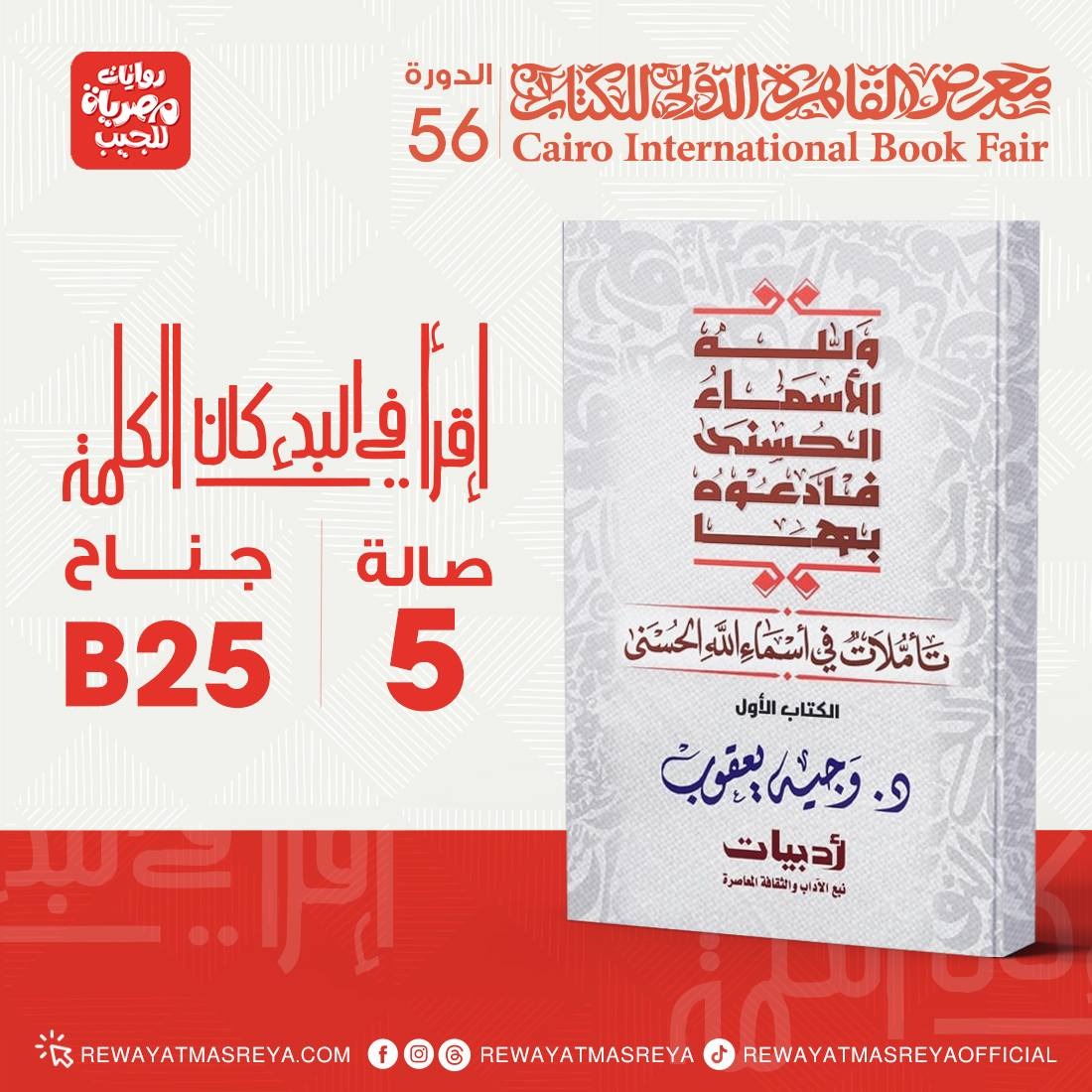 روايات مصرية للجيب تطرح تأملات في أسماء الله الحسنى لوجيه يعقوب بمعرض الكتاب
